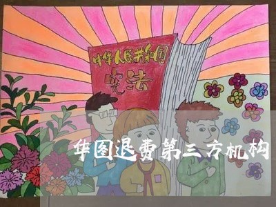 华图退费第三方机构/2023052661504