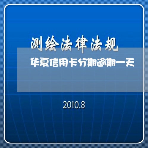 华夏信用卡分期逾期一天/2023061408383