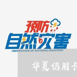 华夏信用卡可以协商处理吗/2023120346250