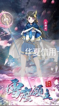 华夏信用卡逾期后/2023112159683