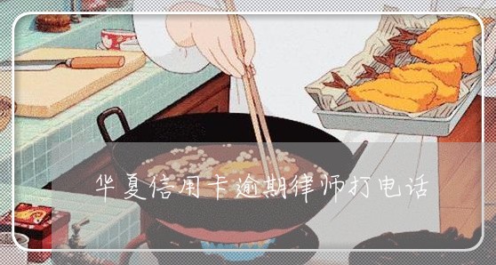 华夏信用卡逾期律师打电话/2023100631583