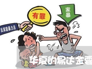 华夏的易达金要逾期了怎么办/2023091556939