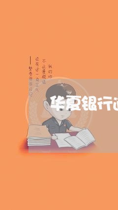 华夏银行逾期处理方法/2023111404039