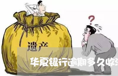 华夏银行逾期多久收滞纳金/2023061525956