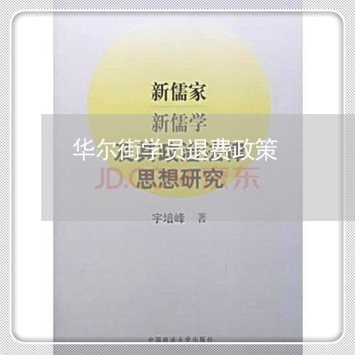 华尔街学员退费政策/2023061858170