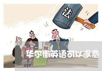 华尔街英语可以退费/2023061828179