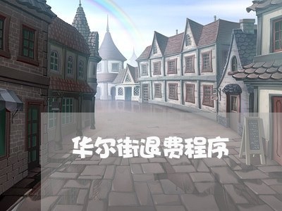 华尔街退费程序/2023042661582