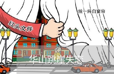 华山跳崖失恋/2023082994827