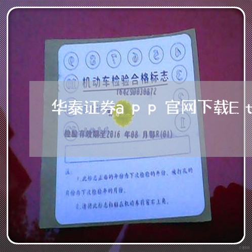 华泰证券app官网下载EtC/2023031795151