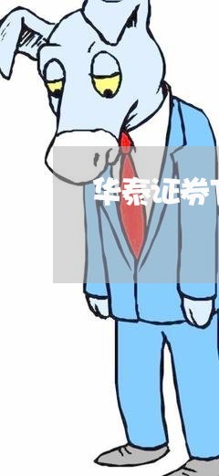 华泰证券下载手机版/2023031709682