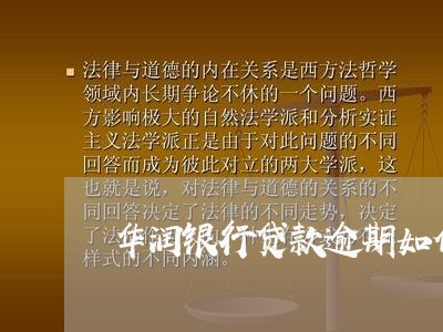 华润银行贷款逾期如何协商还款/2023092694825