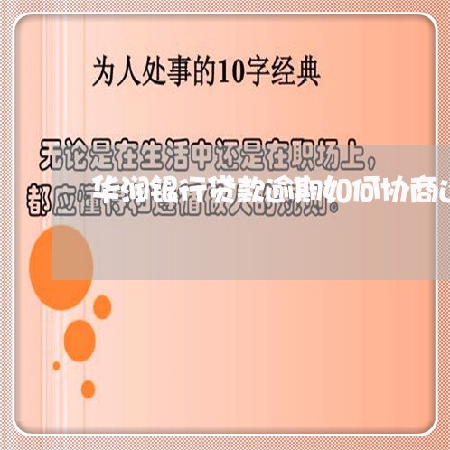 华润银行贷款逾期如何协商还款/2023100754937