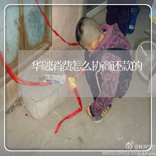 华融消费怎么协商还款的/2023092305048