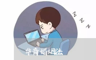 华裔婚姻法/2023081317158