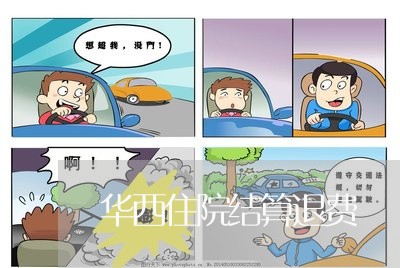 华西住院结算退费/2023042893936