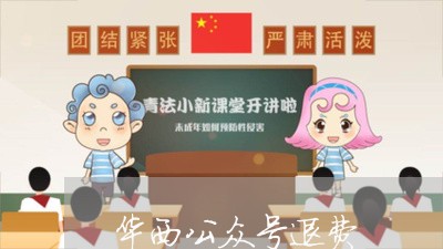 华西公众号退费/2023041949353