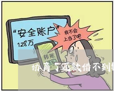 协商了还款借不到钱怎么办/2023100716857