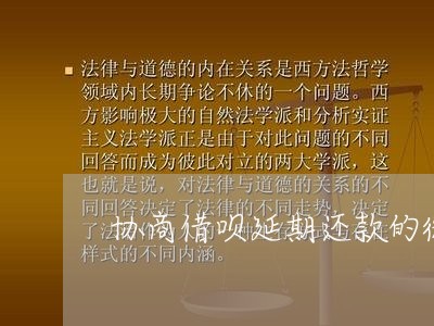 协商借呗延期还款的微信能用吗/2023100817068