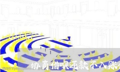 协商借呗还款不入账什么意思/2023100742606