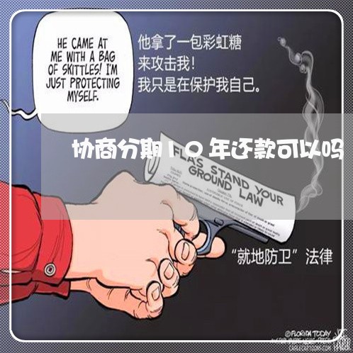 协商分期10年还款可以吗/2023100769161