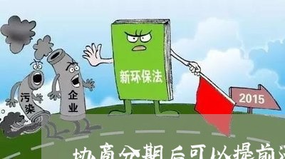 协商分期后可以提前还款吗/2023092351371