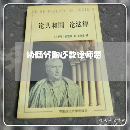 协商分期还款律师费/2023092202626