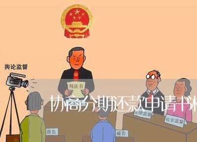 协商分期还款申请书模板图片大全/2023100748271