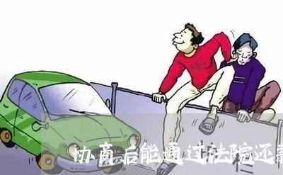 协商后能通过法院还款吗/2023092449471