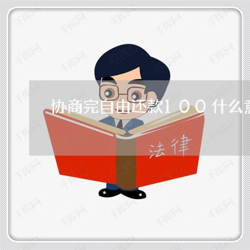 协商完自由还款100什么意思/2023092505037