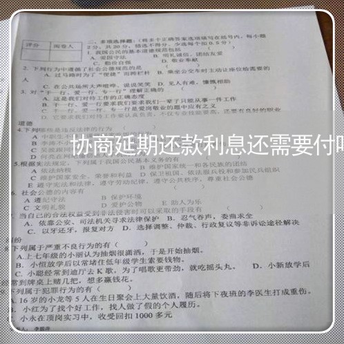 协商延期还款利息还需要付吗/2023092772526