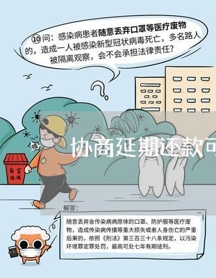 协商延期还款可以多少年/2023092538180