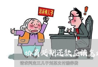 协商延期还款应该怎么做/2023092243151