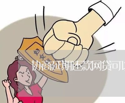 协商延期还款网贷可以吗/2023100604936