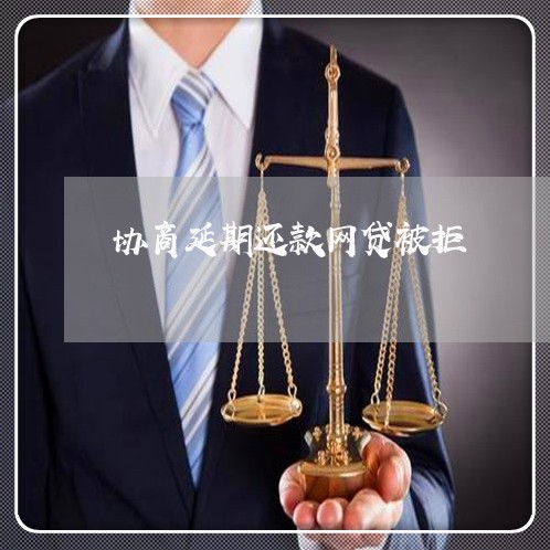 协商延期还款网贷被拒/2023073025148