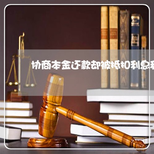 协商本金还款却被抵扣利息和罚息/2023100650270