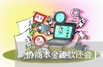 协商本金还款还会上征信吗/2023092533513