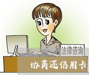 协商还信用卡只还本金可以吗逾期/2023071519462