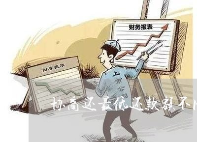 协商还最低还款额不同意/2023092528047