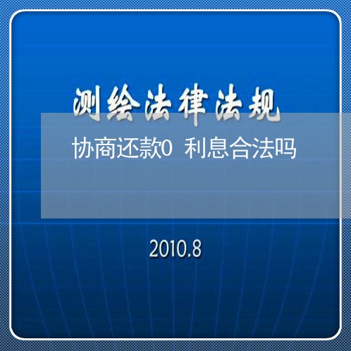 协商还款0利息合法吗/2023101725140