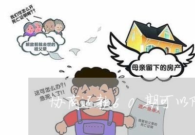 协商还款60期可以阶梯还吗/2023100762692