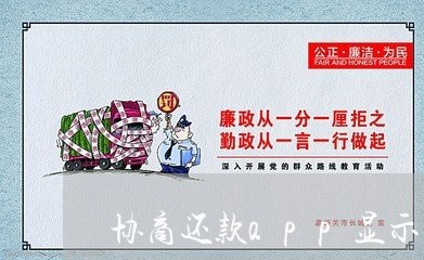 协商还款app显示不出来吗/2023092618282