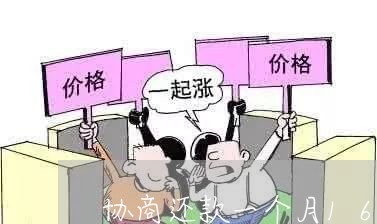 协商还款一个月1600可以吗/2023100851593