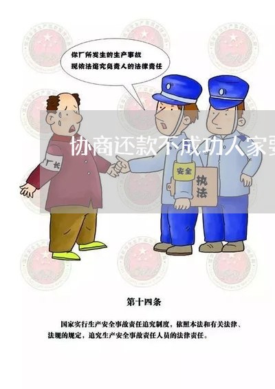 协商还款不成功人家要报警/2023091607260