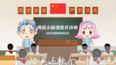 协商还款个人情况说明模板/2023092506140