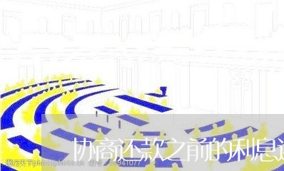 协商还款之前的利息还算吗/2023092262513