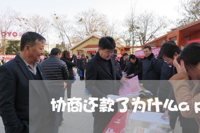 协商还款了为什么app没改/2023100697139