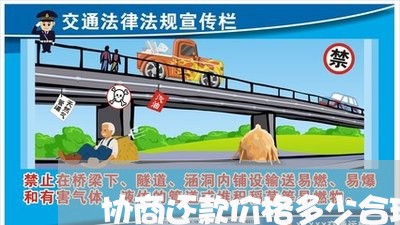 协商还款价格多少合理一点/2023092693616