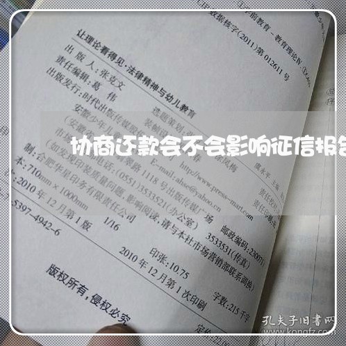 协商还款会不会影响征信报告显示/2023092761724