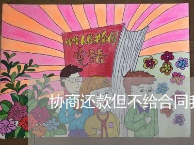 协商还款但不给合同我看/2023100559373