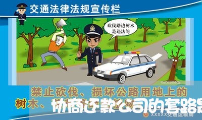 协商还款公司的套路是什么呢/2023100661481